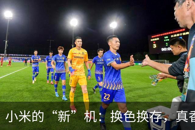 小米的“新”机：换色换存，真香还是假香？