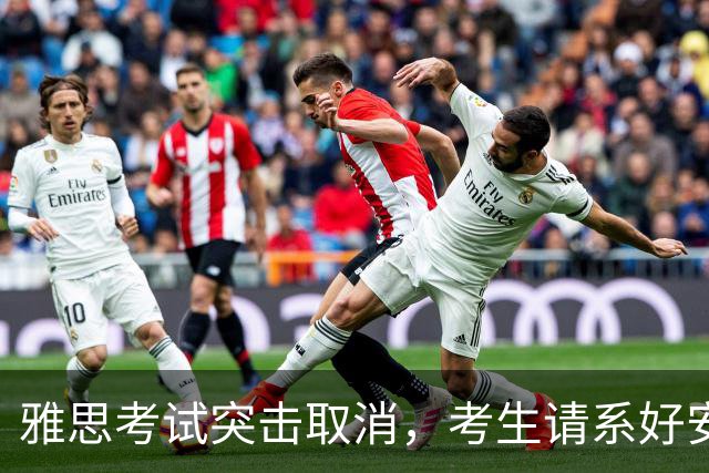 雅思考试突击取消，考生请系好安全带！