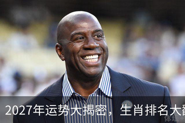 2027年运势大揭密，生肖排名大翻身，快来看看你在哪儿！
